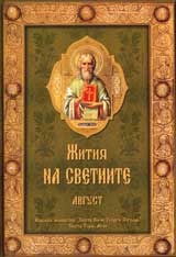 Jitiia na svetiite – m. avgust