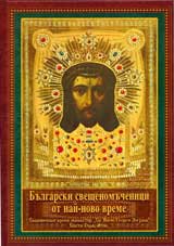 Bulgarski sveshtenomuchenici ot nai-novo vreme