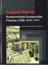 Istoricheskata bulgaristika v Angliia i SASht 1856-1919
