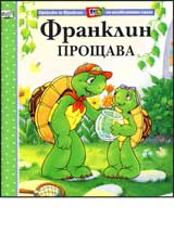 Franklin proshtava