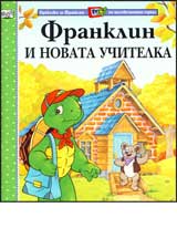 Franklin i novata uchitelka