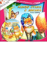 Kakvo stana s Lisana + CD