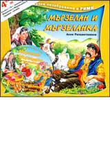 Murzelan i Murzelanka + CD