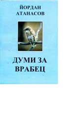 Dumi za vrabec – tristishiia i drugi stihotvoreniia