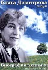 Album: Blaga Dimitrova – Biografiia v snimki