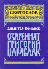 Ozareniiat Grigorii Camblak