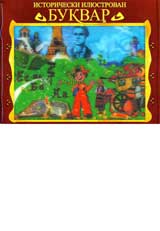 Istoricheski iliustrovan bukvar + DVD