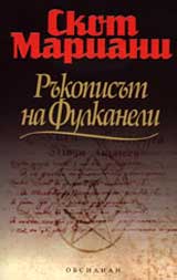 Rukopisut na Fulkaneli