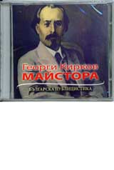 Georgi Kirkov Maistora - CD • Bulgarska publicistika