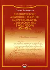 Diplomaticheskie dokumentы o razorenii bolgar v Makedonii i Odrinskom krae v hode reform 1904 – 1908 gg.