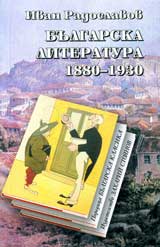 Bulgarska literatura 1880 – 1930