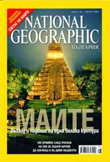 National Geographic – Bulgariia, 2007/ br. 08, avgust