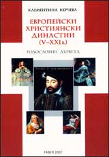 Evropeiski hristiianski dinastii (V-XXI v.) Rodoslovni durveta