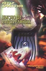 Pismo ot razstrelianiia