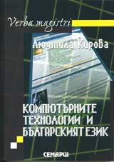 Kompiuturnite tehnologii i bulgarskiiat ezik