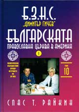 Tom 10 - BZNS „Dimitur Gichev” i Bulgarskata pravoslavna curkva v Amerika, Chast I