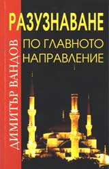 Razuznavane po glavnoto napravlenie (Interviu na Veselin Neikov s o.z. polkovnik d-r Dimitur Vandov)
