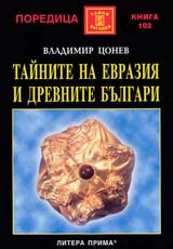 Tainite na Evraziia i drevnite bulgari