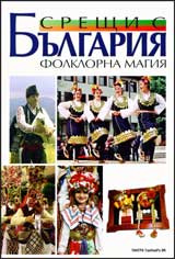 Sreshti s Bulgariia: Folklorna magiia