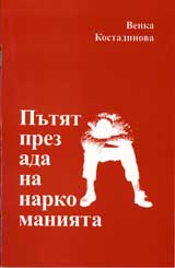 Putiat prez ada na narkomaniiata