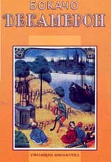 Dekameron • Uchilishtna biblioteka