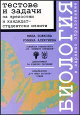 Biologiia i zdravno obrazovanie - testove i zadachi za zrelostni i kandidat-studentski izpiti