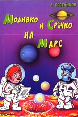 Molivko i Sruchko na Mars + DVD
