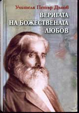Verigata na Bojestvenata liubov: Godishni sreshti 1903-1915g.