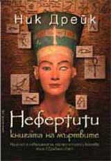 Nefertiti knigata na murtvite