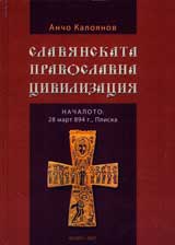 Slavianskata pravoslavna civilizaciia NAChALOTO: 28mart 894g.,Pliska