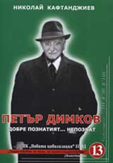 Petur Dimkov: Dobre poznatiiat...nepoznat
