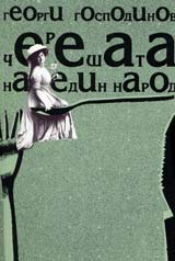 Chereshata na edin narod