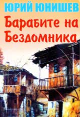 Barabite na Bezdomnika