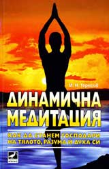 Dinamichna meditaciia