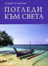Pogledi kum sveta
