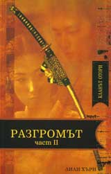 Klanut Otori • Kniga 4 - Razgromut – chast 2
