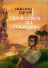 Prikazka za Stoedin