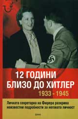 12 godini blizo do Hitler 1933-1945