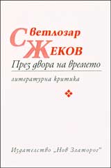 Prez dvora na vremeto