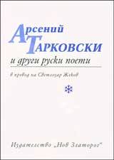 Arsenii Tarkovski i drugi ruski poeti