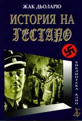 Istoriia na Gestapo