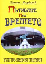 Putuvane prez vremeto