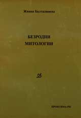 Bezrodni mitologii