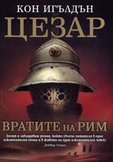 Cezar – Vratite na Rim