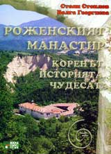 Rojenskiiat manastir – korenut, istoriiata, chudesata