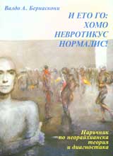 I eto go: Homo nevrotikus normalis!