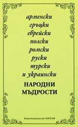 Armenski, grucki, evreiski, polski, romski, ruski, turski i ukrainski narodni mudrosti