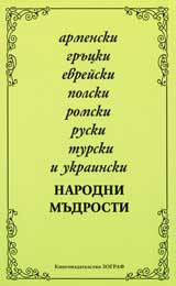 Armenski, grucki, evreiski, polski, romski, ruski, turski i ukrainski narodni mudrosti