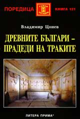 Drevnite bulgari – pradedi na trakite