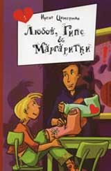 Liubov, gips i margaritki